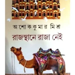 RAJASTHANE RAJANEI || ASHOK KUMAR MISHRA