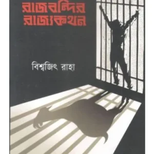 RAJBANDIR RAJYAKATHAN || BISWAJIT RAHA