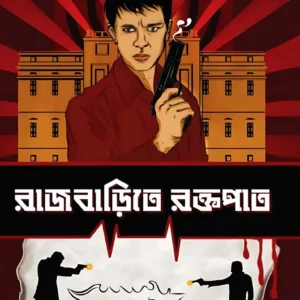 Rajbarite Roktopat || Prabhat Bhattacharyya || রাজবাড়িতে রক্তপাত্র || প্রভাত ভট্টাচার্য