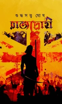 Rajdrohi || SuddhoSatto Ghosh  || রাজদ্রোহী || শুদ্ধসত্ব  ঘোষ