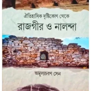 OITIHASHIK DRISTIKONE THEKE RAJGIR O NALANDA || AMULYACHARAN SEN || ঐতিহাসিক দৃষ্টিকোণ থেকে রাজগীর থেকে নালন্দা || অমূল্যচরণ সেন