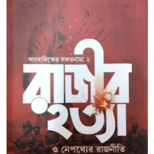 SAMBADIKER SAFARNAMA -2 RAJIB HATYA O NEPATHYER RAJNEETI || SUJIT RAY