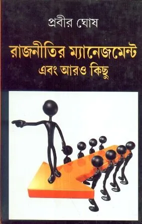 RAJNEETIR MANAGEMENT EBANG ARO KICHHU || PRABIR GHOSH