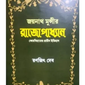 JOYNATH MUNSHI’S RAJOPAKHYAN || জয়নাথ মুন্সীর রাজোপাধ্যান || TUHINA PRAKASHANI