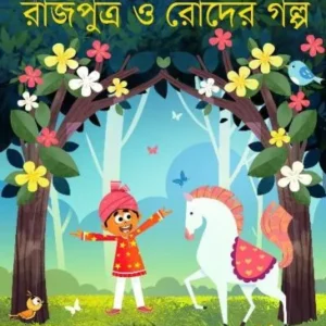 RAJPUTRA O RODER GALPA || SAPTADIPA ADHIKARI