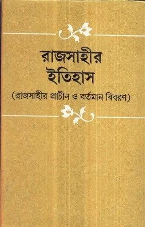 RAJSAHIR ITIHAS || KAMAL CHOWDHURY