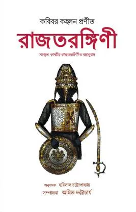 Rajtarangini || Kalahan || রাজতরঙ্গিনী || কলহন
