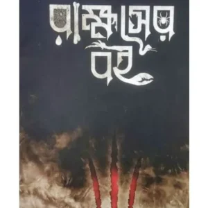 RAKKHOSER BOI || SOUMYASUNDAR MUKHOPADHYAY