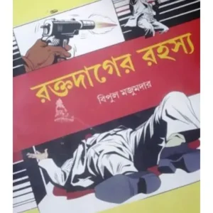 RAKTO-DAGER RAHOSHYO || রক্ত দাগের রহস্য || BIPUL MAJUMDER