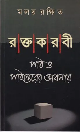 RAKTAKARABI PATH O PATHANTARER BHABNAY || MOLOY RAKSHIT