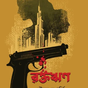 Raktorin || Sourav Mukherjee || রক্তঋণ  || সৌরভ  মুখার্জী