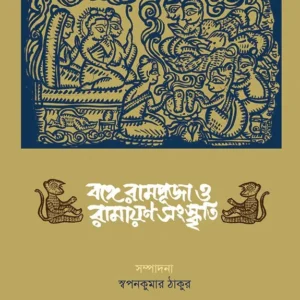 BONGE RAMPUJO O RAMAYAN SANSKRITI