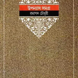 Ramapada Chowdhury Upanyas Samagra || Volume 4 || রমাপদ চৌধুরী উপন্যাস সমগ্র || খণ্ড ৪