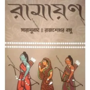 RAMAYAN || MAHARSHI VALMIKI || TRANSLATOR – RAJSEKHAR BASU