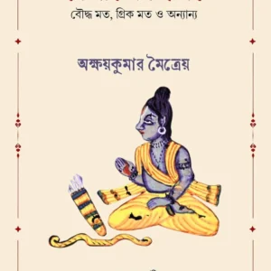 Ramayana Bichar || Akshay Kumar Maitreya || রামায়ণ বিচার || অক্ষয়কুমার মৈত্রেয় ||