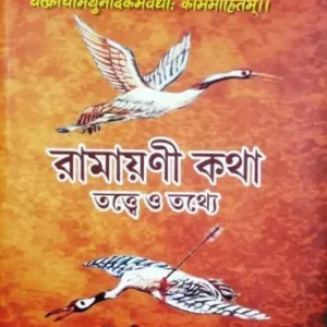 RAMAYANI KATHA TATTWE O TATHYE || রামায়নী কথা তত্ত্বে ও তথ্যে || INDRAJIT SARKAR