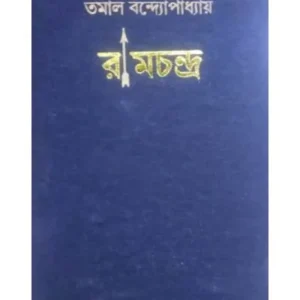 RAMCHANDRA || TAMAL BANDYOPADHYAY
