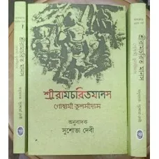 SHREERAMCHARITMANAS Vol 1 || SUSABHA DEBI || শ্রীরামচরিতমানস খণ্ড ১ || সুশোভা দেবী