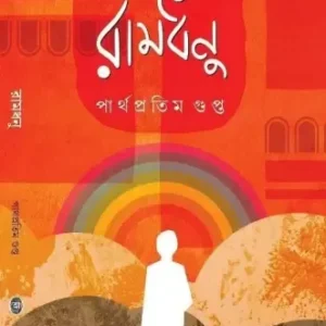 RAMDHANU || PARTHA PRATIM GUPTA || রামধনু || পার্থ প্রতিম গুপ্তা