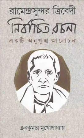 RAMENDRASUNDAR TRIBEDIR NIRBACHITA RACHANA || DHRUBA KUMAR MUKHOPADHYAY