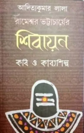 RAMESWAR BHATTACHARYER SHIBAYAN KABI O KABYASHILPA || রামেশ্বর ভট্টাচার্যের শিবায়ন কবি ও কাব্যশিল্প