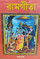 RAMGITA || AJACHAK
