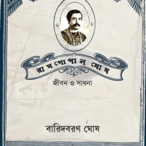 RAMGOPAL GHOSH : JIBON O SADHANA || BARID BARAN GHOSH