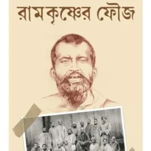 Ramkrishner Fouj || Sanjib Chattopadhyay || রামকৃষ্ণের ফৌজ || সঞ্জীব চট্টোপাধ্যায়