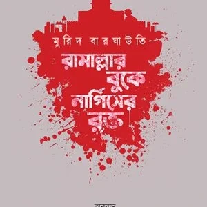 Ramallar Buke Nargieser Rakta || Pankaj Kumar Chatterjee || রামাল্লার বুকে নার্গিসের রক্ত ||  পঙ্কজ কুমার চট্টোপাধ্যায়  || মুরিদ বারঘাউতি