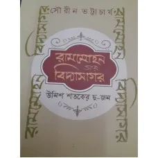 RAMMOHAN AAR VIDYASAGAR UNISH SATAKER DU-JON || SOURIN BHATTACHARYA