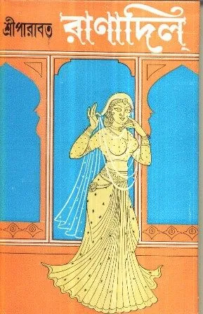 RANADILL || SRI PARABAT