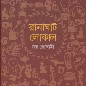 RANAGHAT LOCAL || JOY GOSWAMI