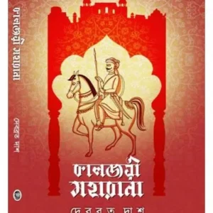 KALJOYEE MAHARANA (কালজয়ী মহারাণা) || DEBABRATA DAS