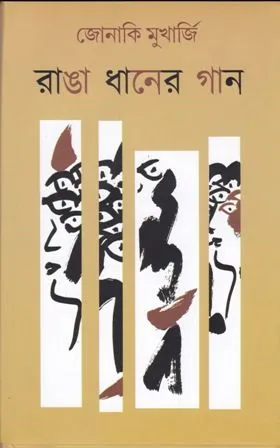 RANGA DHANER GAAN || JONAKI MUKHERJEE