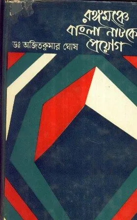 RANGAMANCHE BANGALA NATAKER PRAYOG || AJIT KUMAR GHOSH