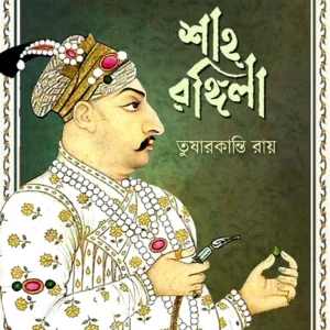 SHAH RANGILA || TUSHARKANTI ROY
