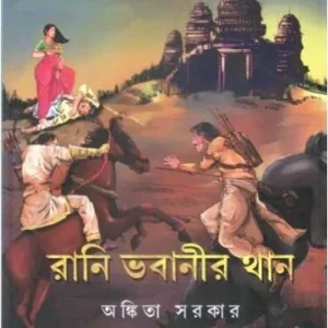 Rani Bhabanir Than || Ankita Sarkar || রানী ভবানীর থান || অঙ্কিতা সরকার
