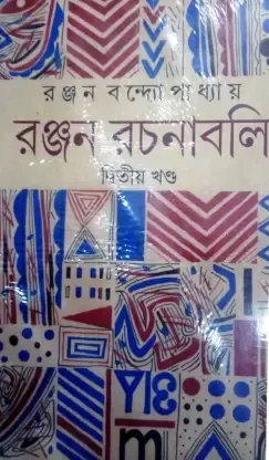 Ranjan Rachanabali Vol 2  || রঞ্জন রচনাবলী খণ্ড ২