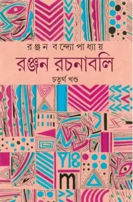 Ranjan Rachanabali Vol  4 || রঞ্জন রচনাবলী খন্ড ৪