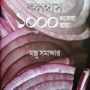 Rannagharer Columbus : 1000 Gharoa Ranna || Manju Samadder