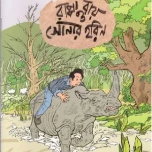 Rappa Roy Comics || Rappa Roy O Sonar Harin || রাপ্পা রায় কমিক্স || রাপ্পা রায় ও সোনার হরিণ