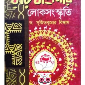 RARH BANGLAR LOKSANASKRITI || DR. SUJIT KUMAR BISWAS