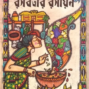 Rasabatir Rasayan || Amitabha Pramanik || রসবতীর রসায়ন || অমিতাভ প্রামাণিক
