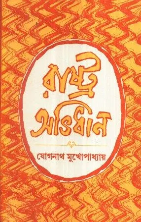 RASHTRA ABHIDHAN || JOGNATH MUKHOPADHYAY