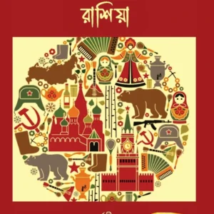Russia || Arka Saha, Barnali Jana Sen || রাশিয়া || অর্ক সাহা, বর্ণালী জানাসেন