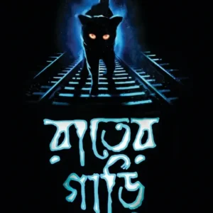 Rater Gari || Ujjal Kumar Das ||  রাতের গাড়ি ||  উজ্জ্বল কুমার দাস