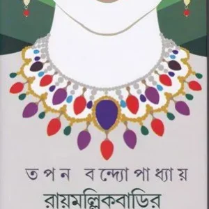RAYMALLIK BARIR JAROWA RAHASYA || TAPAN BANDYOPADHYAY