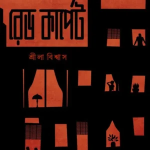 Red Carpet || Srila Biswas || রেড কার্পেট || শ্রীলা বিশ্বাস