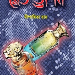 Red Dragon || Dipanwita Ray || রেড ড্রাগন || দীপান্বিতা রায়