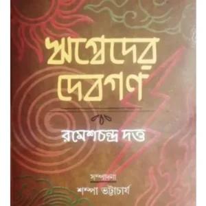 RIGBEDER DEBGON || RAMESH CHANDRA DUTTA